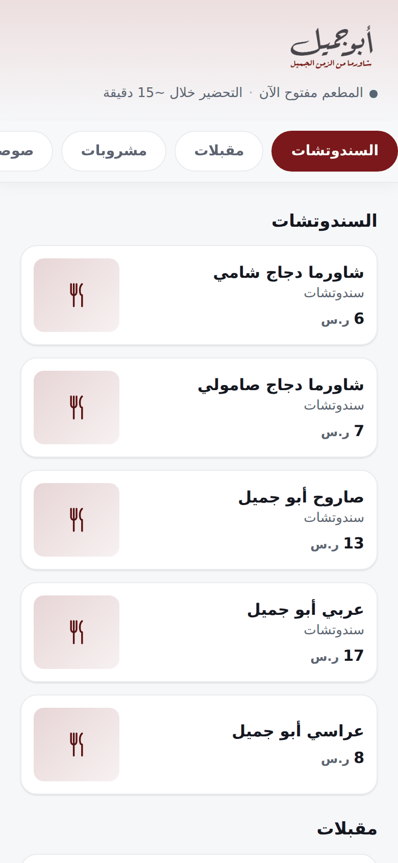 واجهة قائمة المطعم من تطبيق العميل