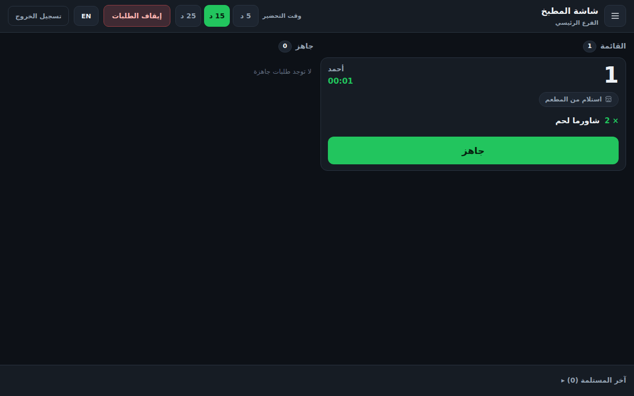 شاشة المطبخ لحظة وصول الطلب