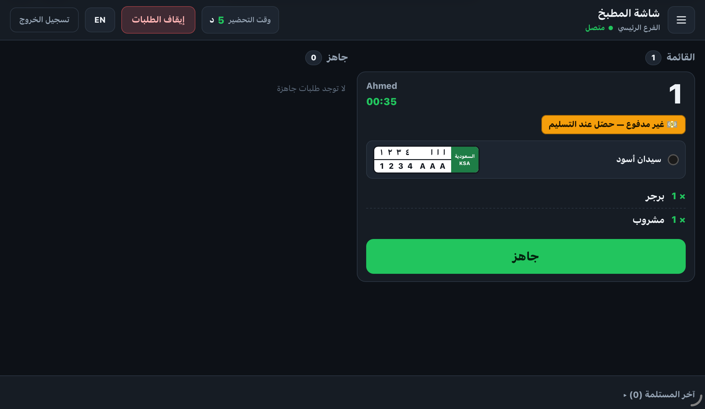 بطاقة طلب في شاشة المطبخ مع زر جاهز